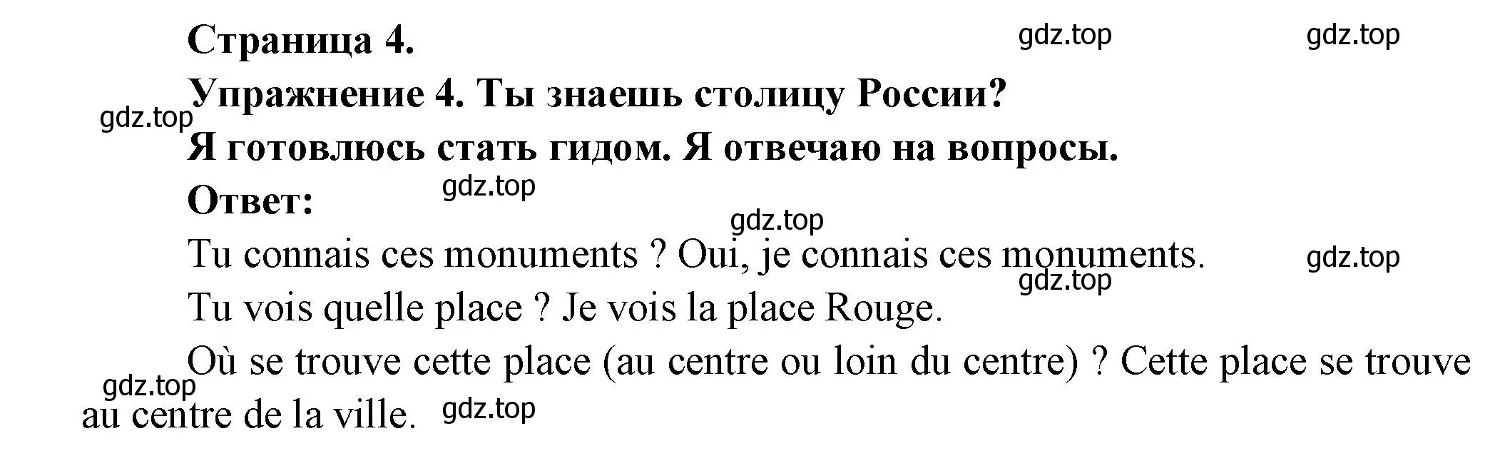 Решение  4 (страница 4) гдз по французскому языку 3 класс Кулигин, Кирьянова, учебник 2 часть