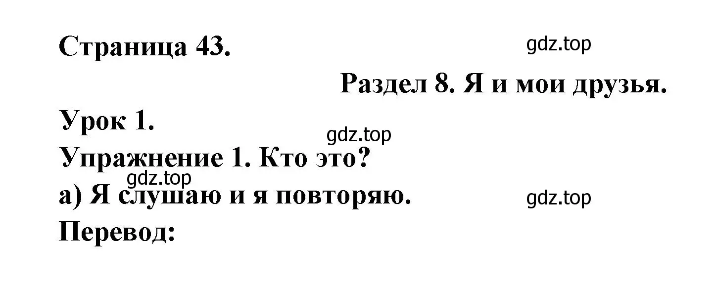 Решение  43 (страница 43) гдз по французскому языку 3 класс Кулигин, Кирьянова, учебник 2 часть