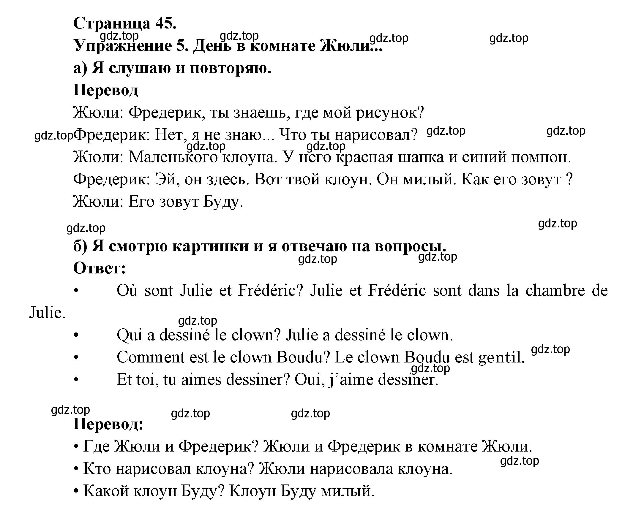 Решение  45 (страница 45) гдз по французскому языку 3 класс Кулигин, Кирьянова, учебник 2 часть