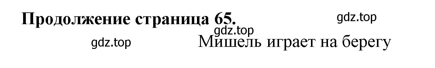 Решение  65 (страница 65) гдз по французскому языку 3 класс Кулигин, Кирьянова, учебник 2 часть