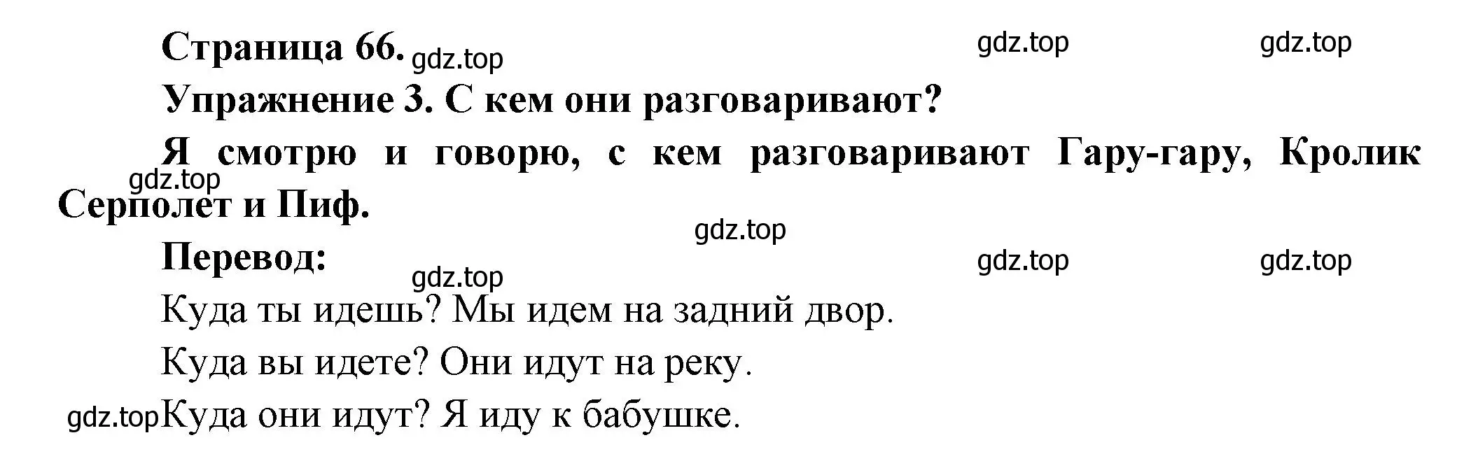 Решение  66 (страница 66) гдз по французскому языку 3 класс Кулигин, Кирьянова, учебник 2 часть