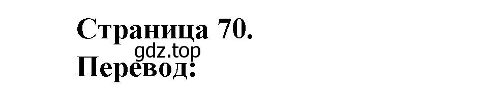 Решение  70 (страница 70) гдз по французскому языку 3 класс Кулигин, Кирьянова, учебник 2 часть