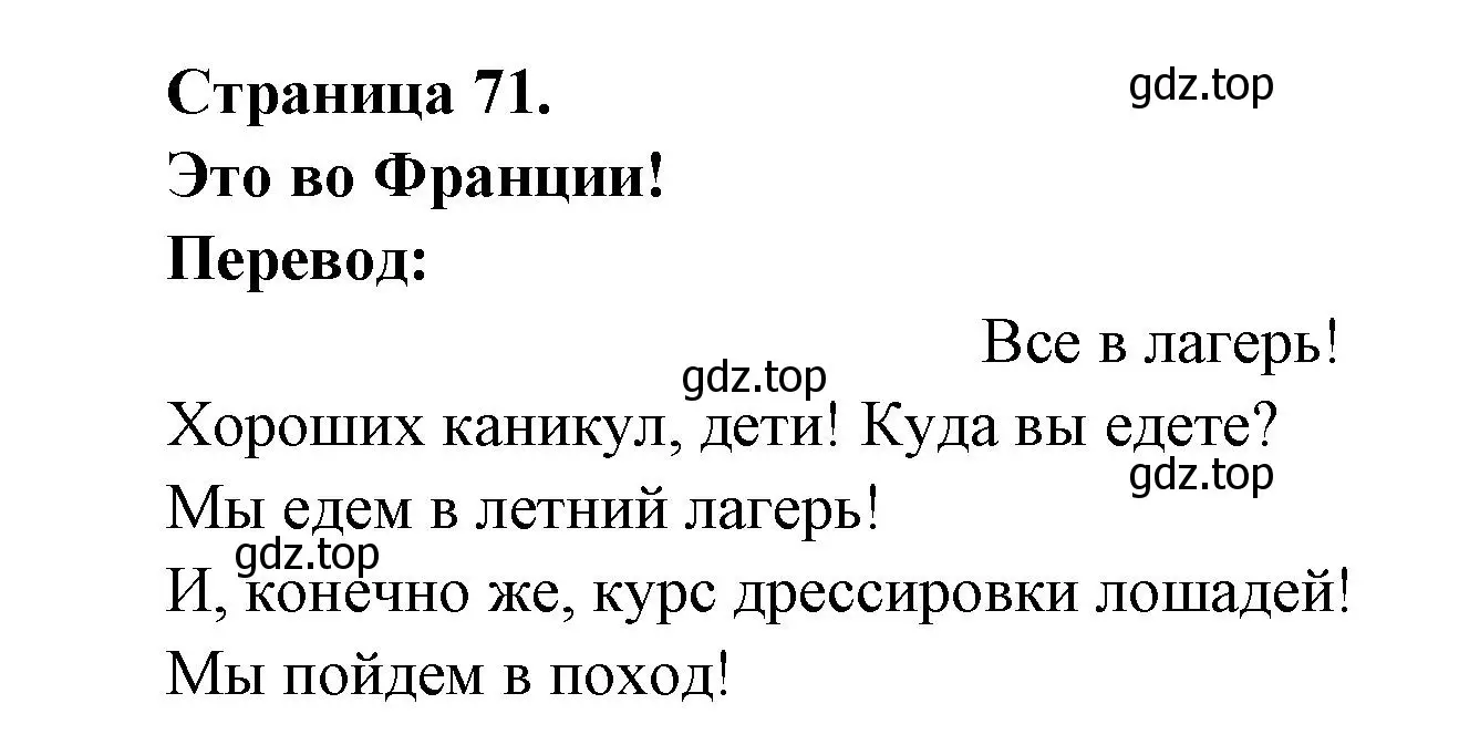 Решение  71 (страница 71) гдз по французскому языку 3 класс Кулигин, Кирьянова, учебник 2 часть