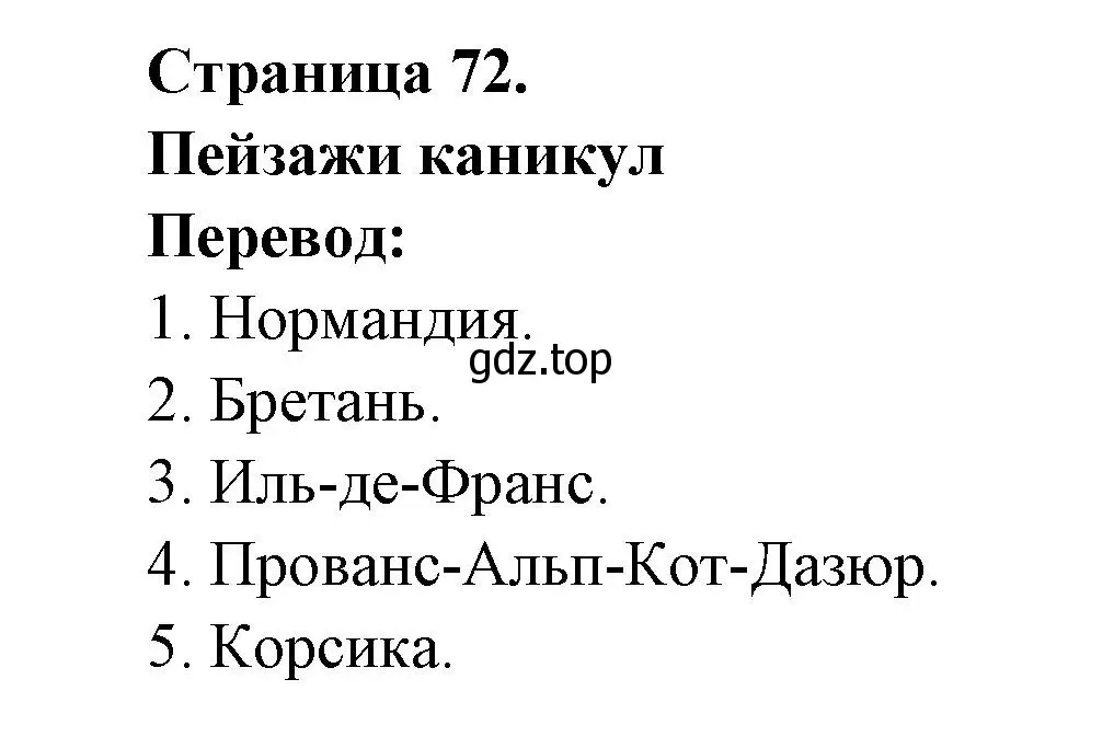 Решение  72 (страница 72) гдз по французскому языку 3 класс Кулигин, Кирьянова, учебник 2 часть