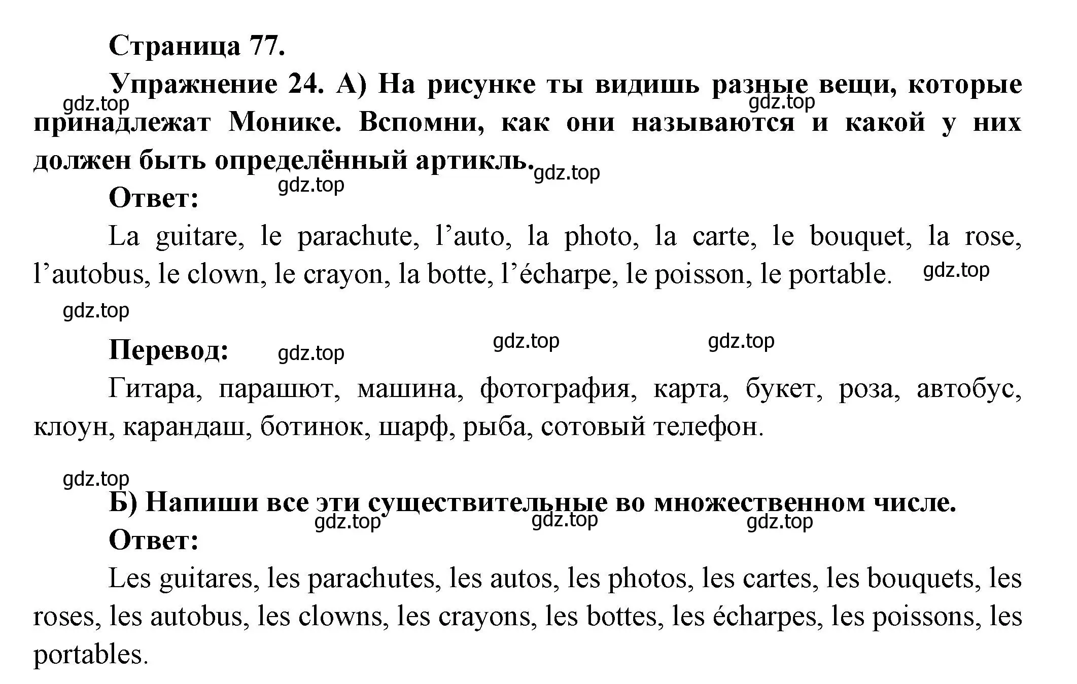 Решение номер 24 (страница 77) гдз по французскому языку 5 класс Береговская, Белосельская, учебник 1 часть