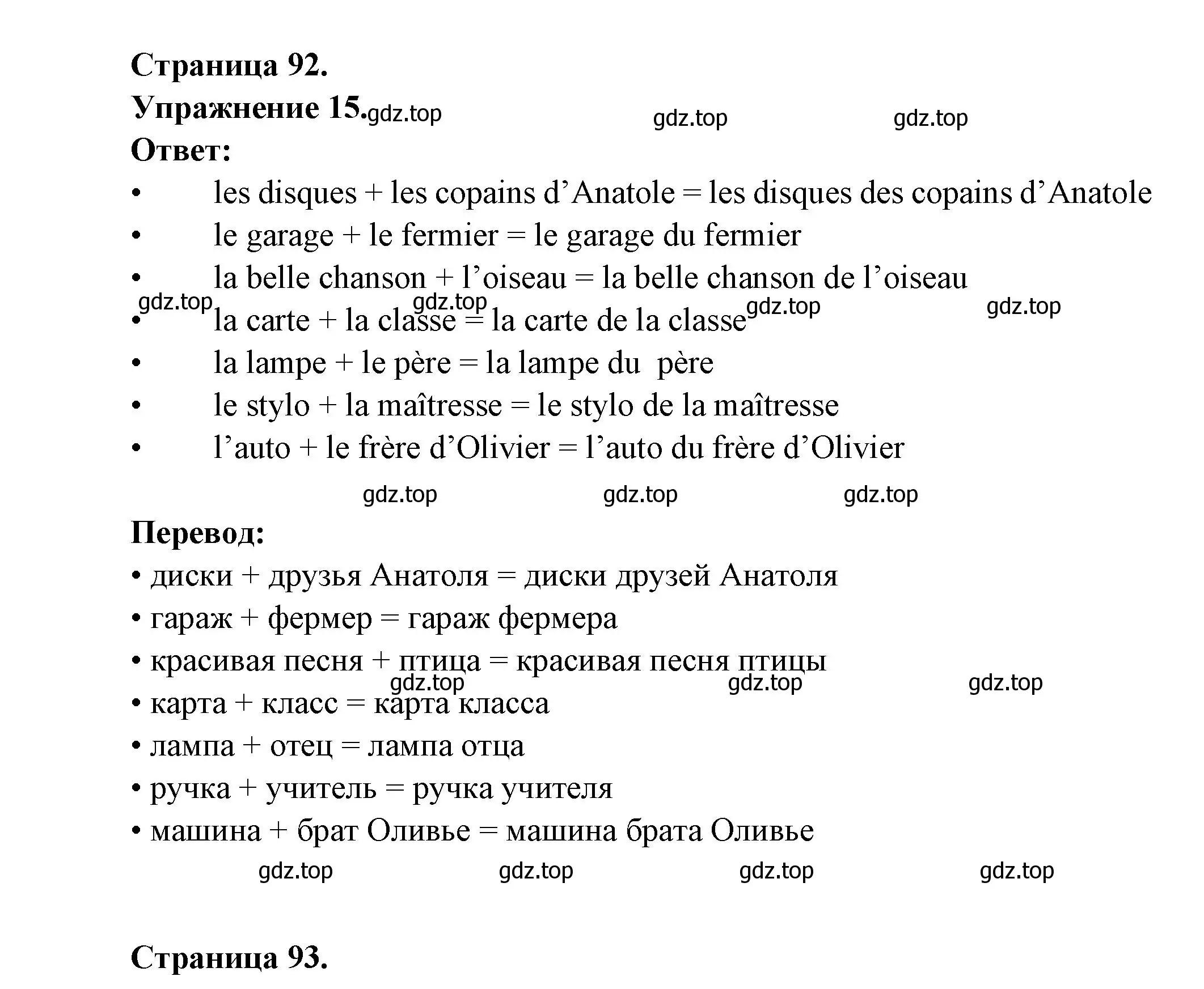 Решение номер 15 (страница 92) гдз по французскому языку 5 класс Береговская, Белосельская, учебник 1 часть