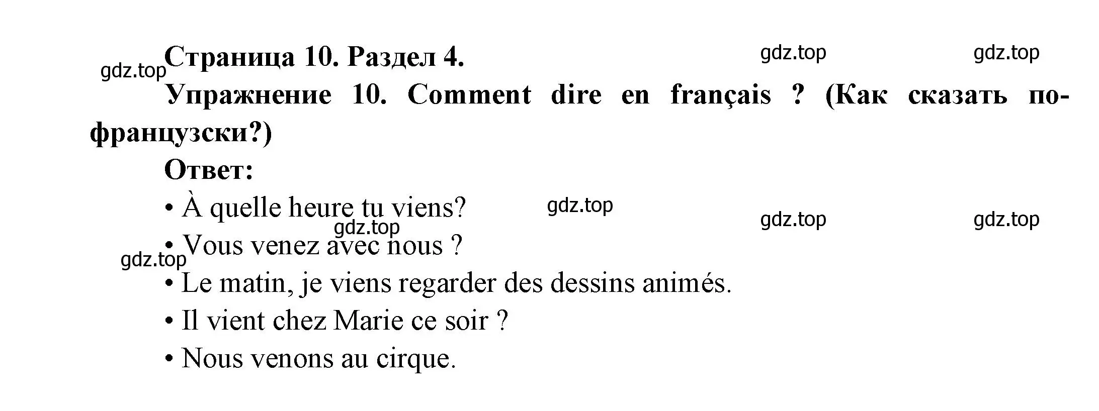 Решение номер 10 (страница 10) гдз по французскому языку 5 класс Береговская, Белосельская, учебник 2 часть