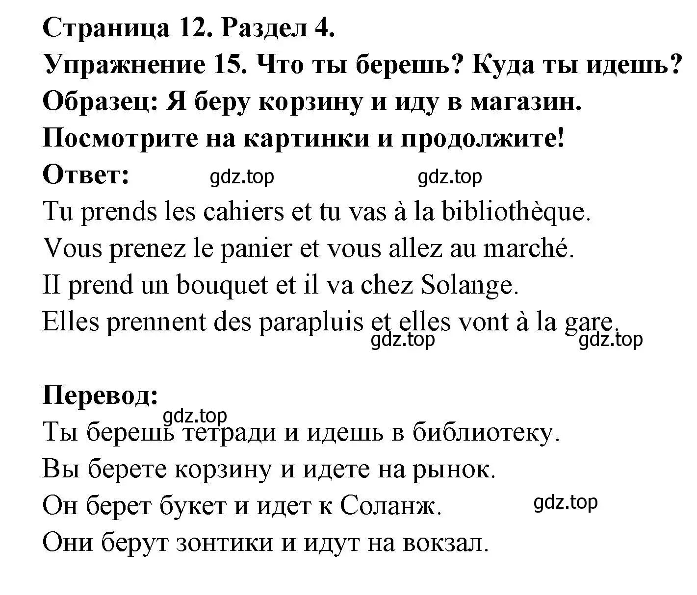 Решение номер 15 (страница 12) гдз по французскому языку 5 класс Береговская, Белосельская, учебник 2 часть