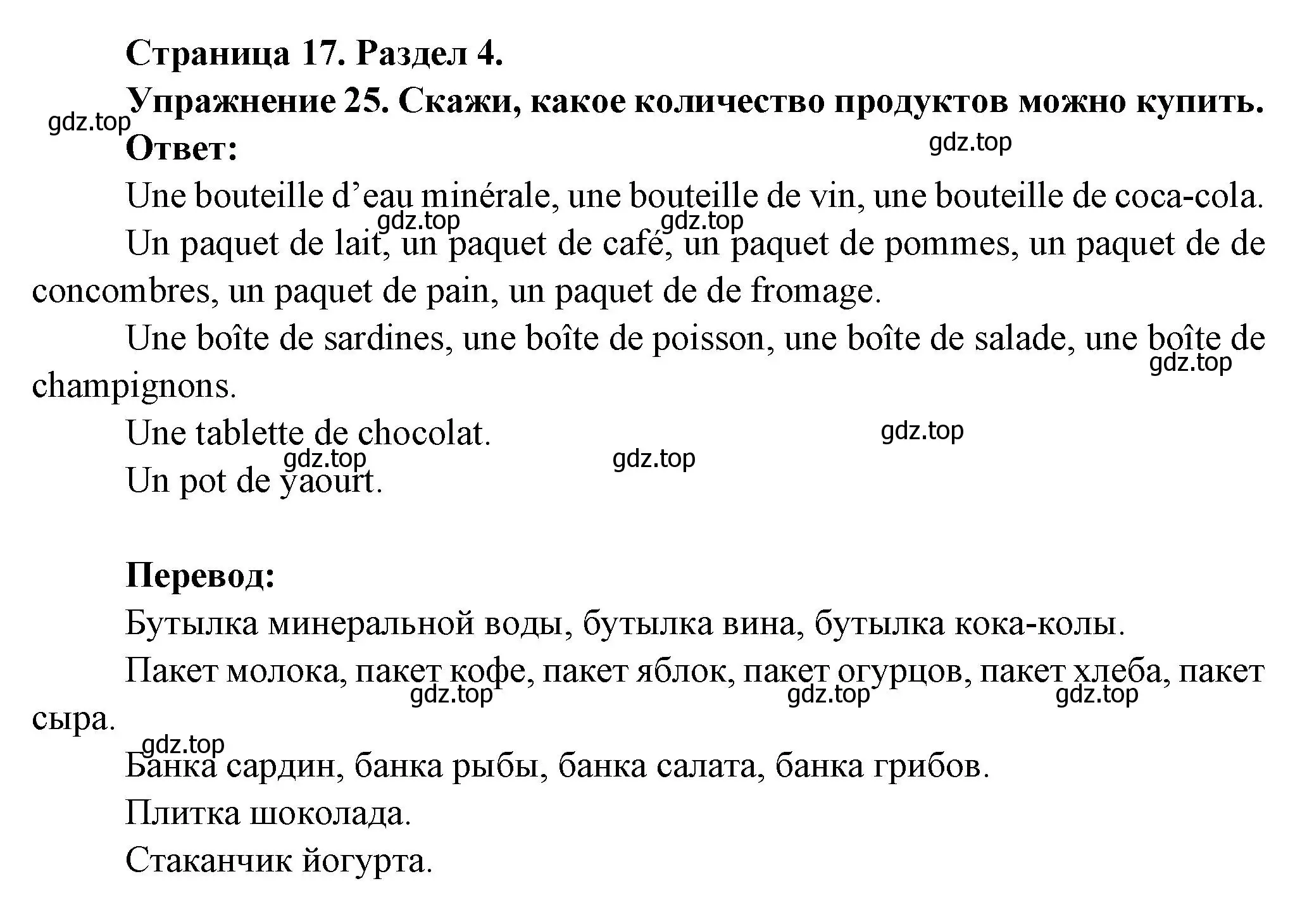 Решение номер 25 (страница 17) гдз по французскому языку 5 класс Береговская, Белосельская, учебник 2 часть