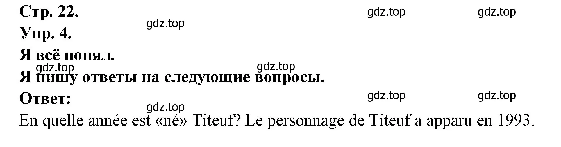 Решение номер 4 (страница 22) гдз по французскому языку 6 класс Кулигина, Щепилова, учебник