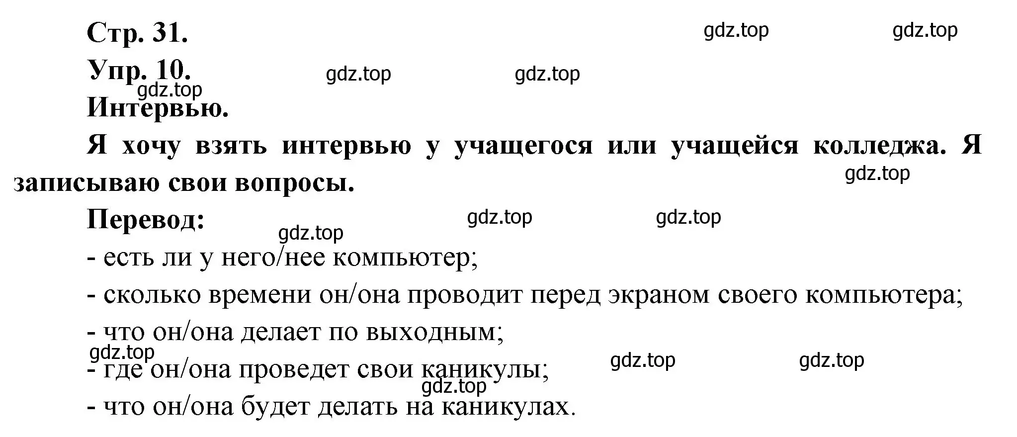 Решение номер 10 (страница 31) гдз по французскому языку 6 класс Кулигина, Щепилова, учебник