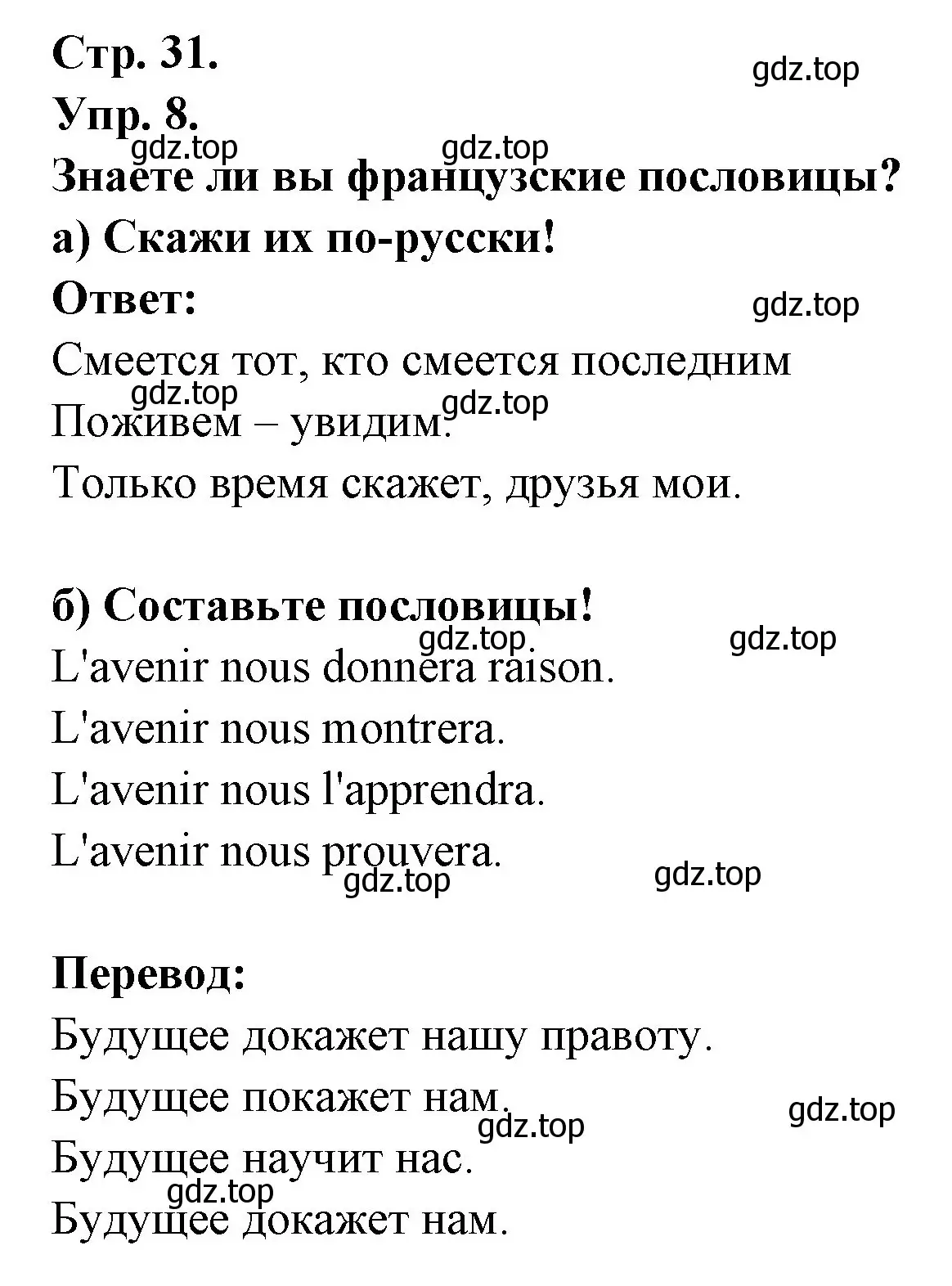 Решение номер 8 (страница 31) гдз по французскому языку 6 класс Кулигина, Щепилова, учебник