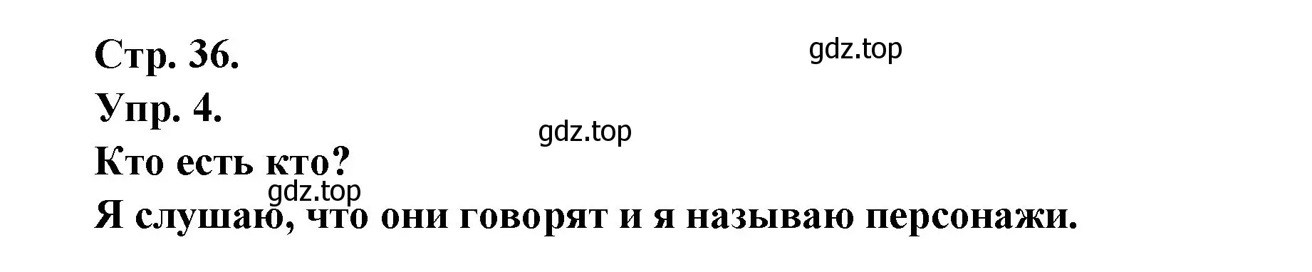Решение номер 4 (страница 36) гдз по французскому языку 6 класс Кулигина, Щепилова, учебник