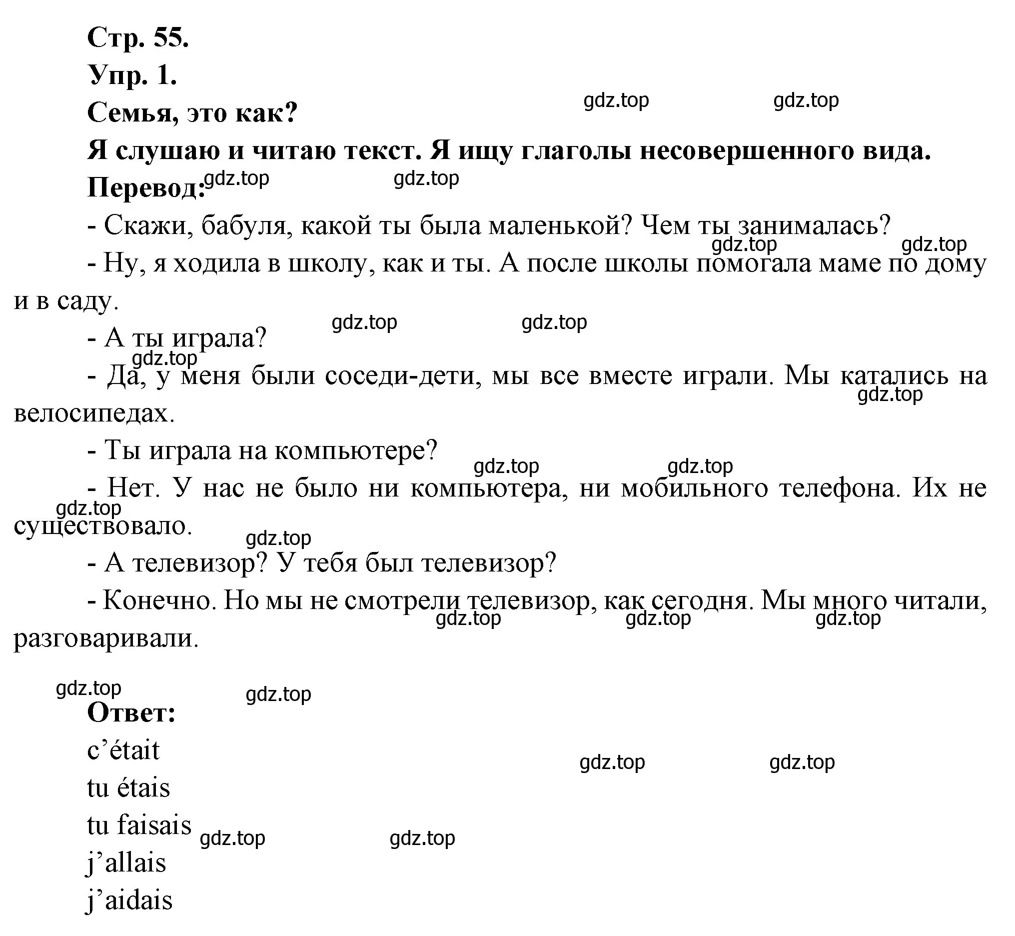 Решение номер 1 (страница 55) гдз по французскому языку 6 класс Кулигина, Щепилова, учебник