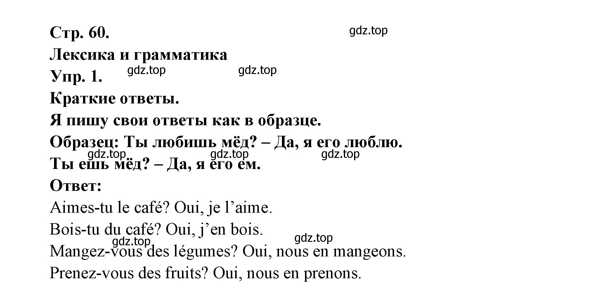 Решение номер 1 (страница 60) гдз по французскому языку 6 класс Кулигина, Щепилова, учебник