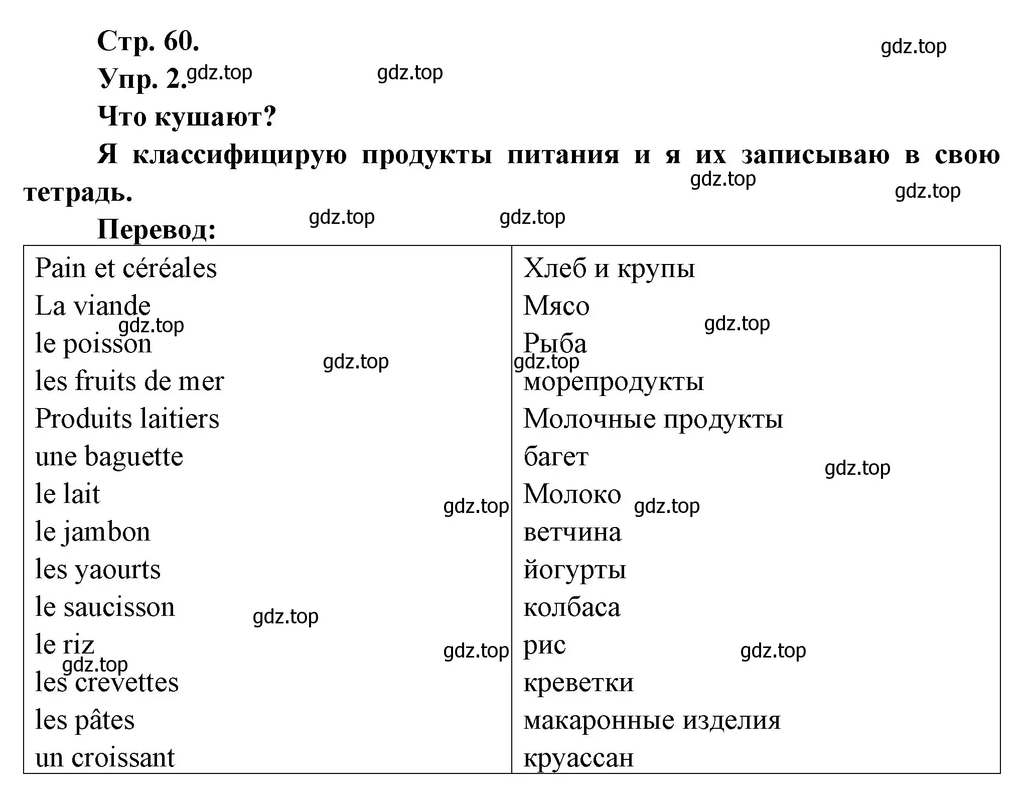 Решение номер 2 (страница 60) гдз по французскому языку 6 класс Кулигина, Щепилова, учебник