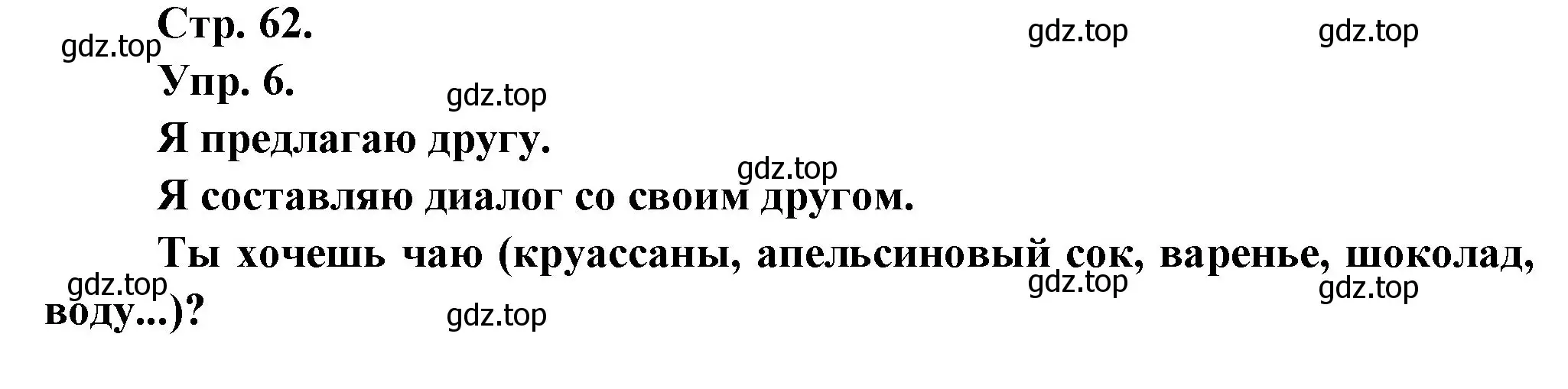 Решение номер 6 (страница 62) гдз по французскому языку 6 класс Кулигина, Щепилова, учебник