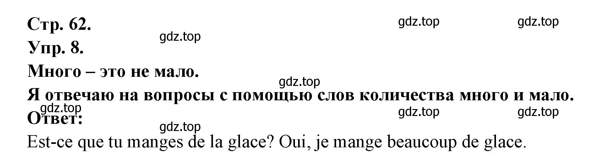 Решение номер 8 (страница 62) гдз по французскому языку 6 класс Кулигина, Щепилова, учебник