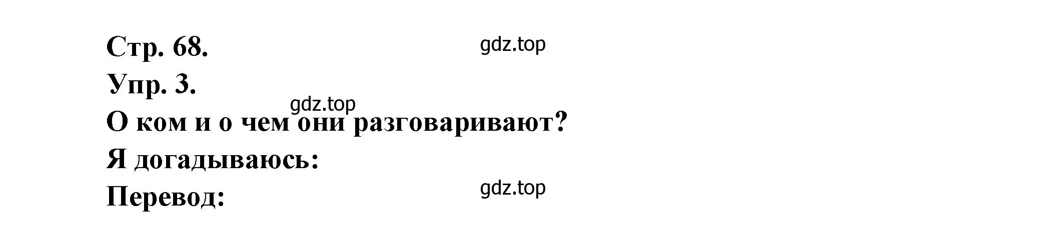 Решение номер 3 (страница 68) гдз по французскому языку 6 класс Кулигина, Щепилова, учебник