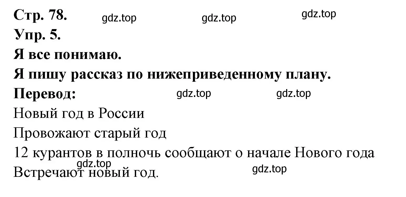 Решение номер 5 (страница 78) гдз по французскому языку 6 класс Кулигина, Щепилова, учебник