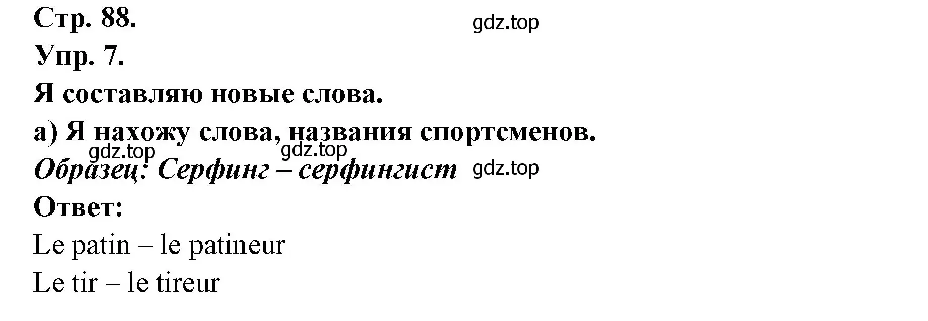 Решение номер 7 (страница 88) гдз по французскому языку 6 класс Кулигина, Щепилова, учебник