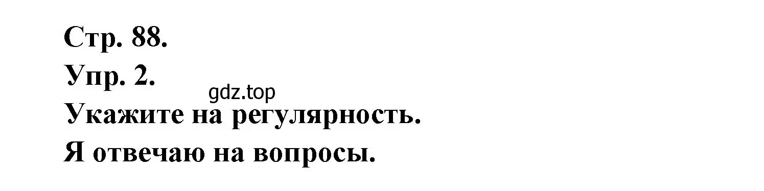 Решение номер 2 (страница 88) гдз по французскому языку 6 класс Кулигина, Щепилова, учебник