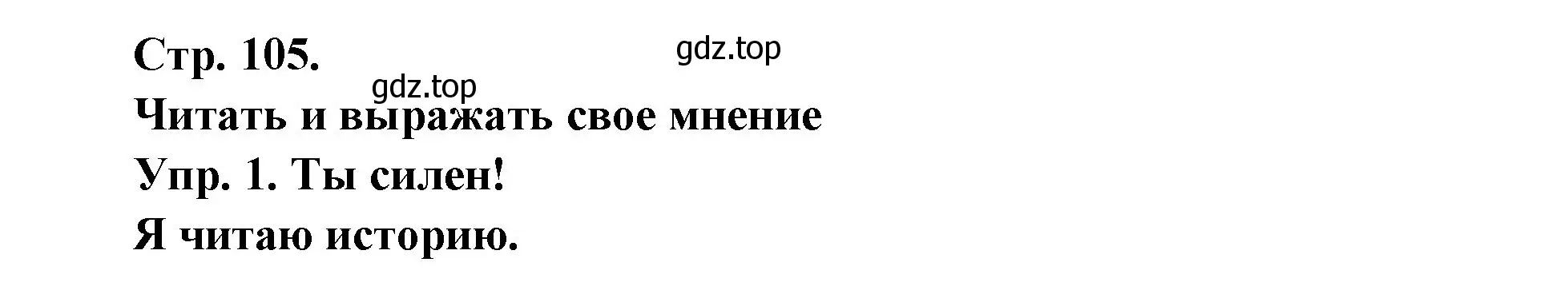 Решение номер 1 (страница 105) гдз по французскому языку 6 класс Кулигина, Щепилова, учебник