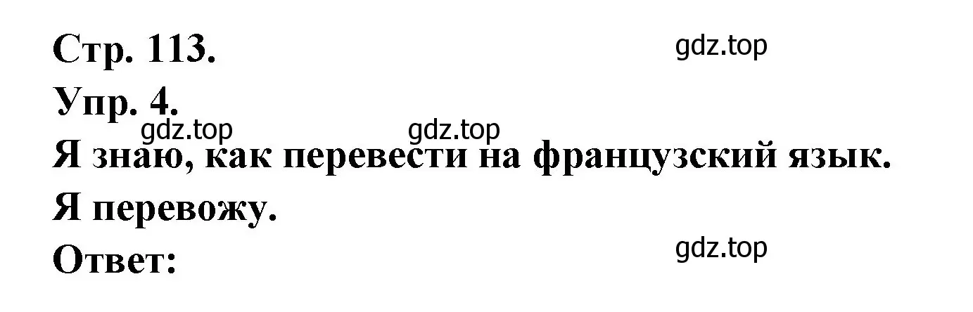 Решение номер 4 (страница 113) гдз по французскому языку 6 класс Кулигина, Щепилова, учебник