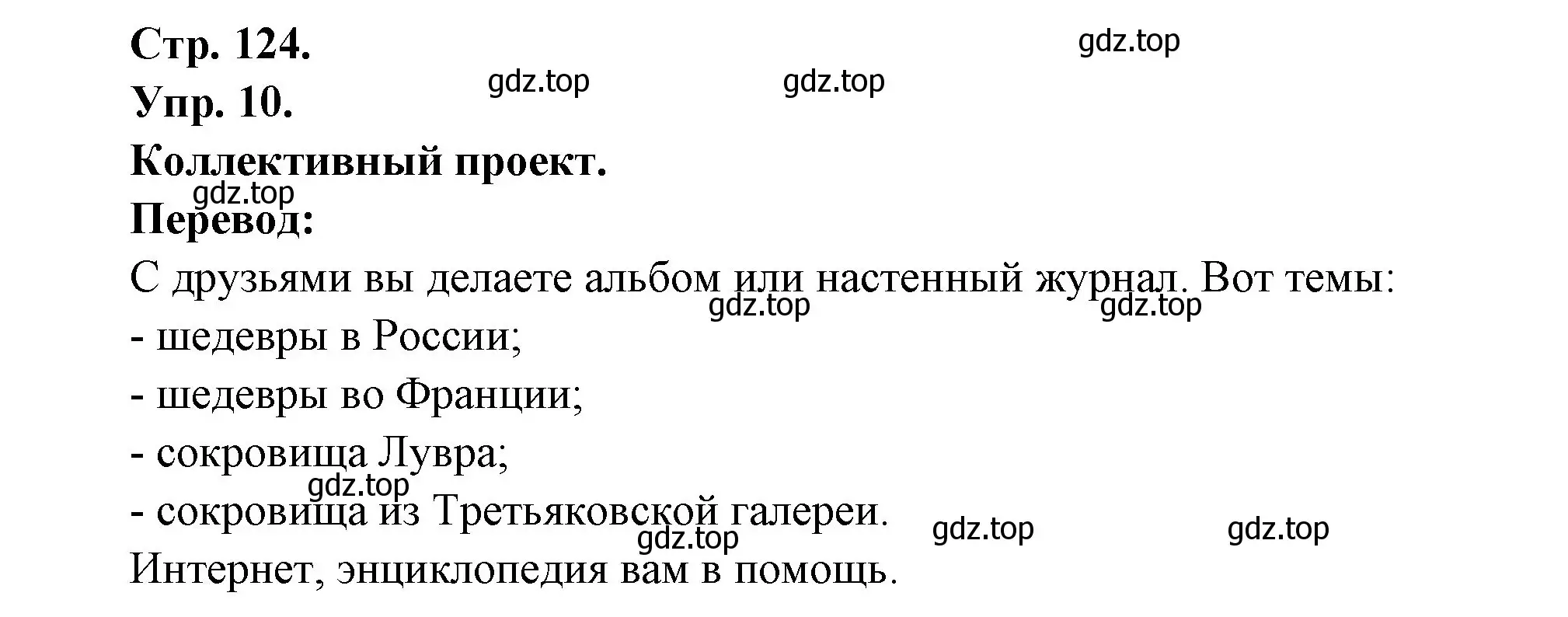 Решение номер 10 (страница 124) гдз по французскому языку 6 класс Кулигина, Щепилова, учебник