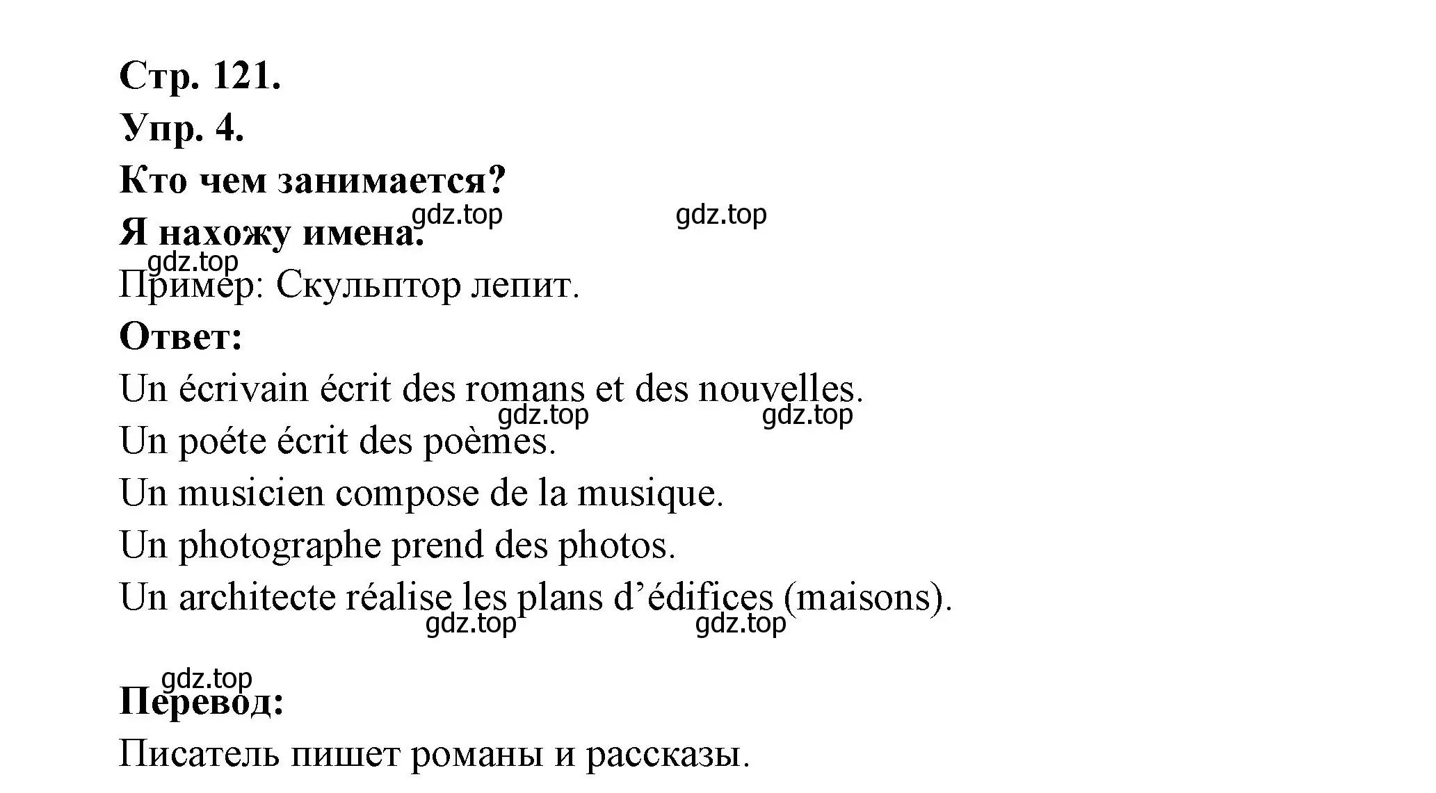 Решение номер 4 (страница 121) гдз по французскому языку 6 класс Кулигина, Щепилова, учебник