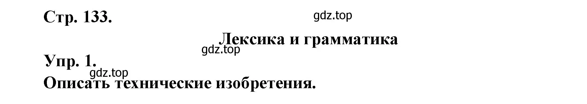 Решение номер 1 (страница 133) гдз по французскому языку 6 класс Кулигина, Щепилова, учебник