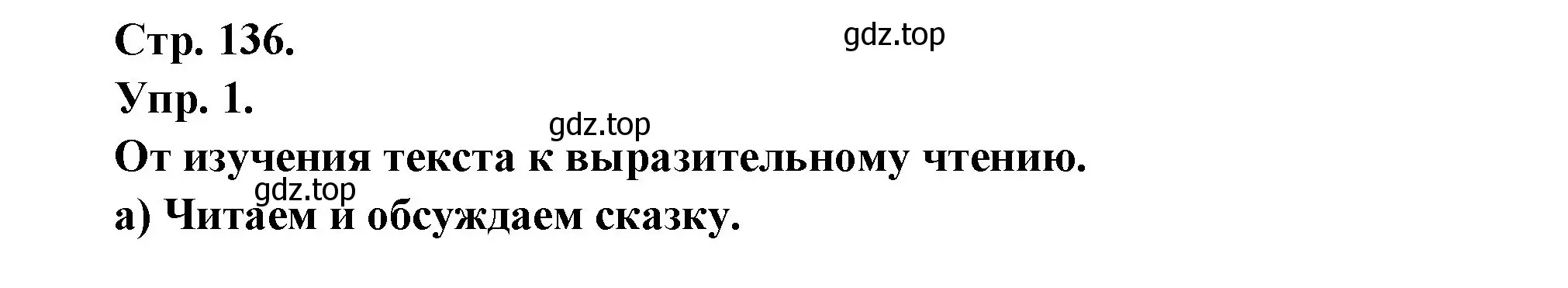 Решение номер 1 (страница 136) гдз по французскому языку 6 класс Кулигина, Щепилова, учебник