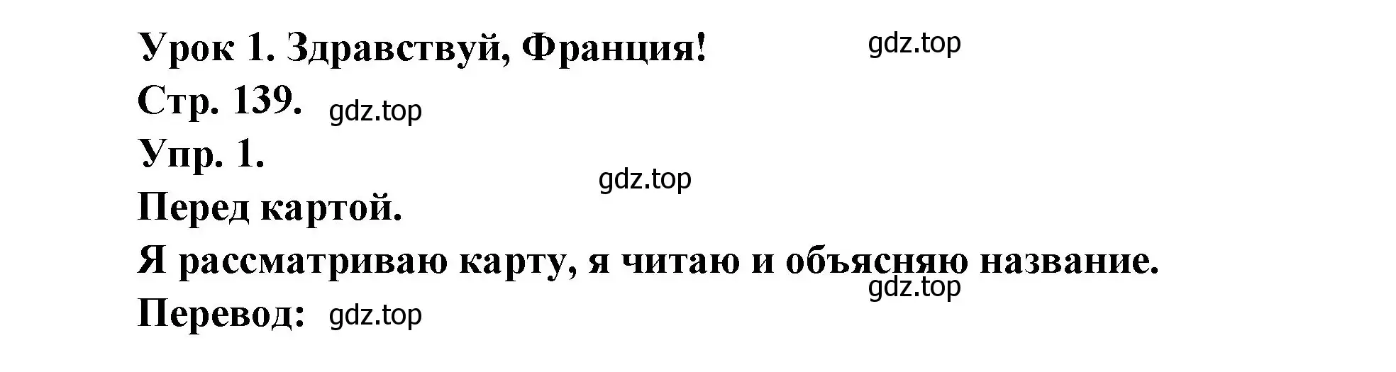 Решение номер 1 (страница 139) гдз по французскому языку 6 класс Кулигина, Щепилова, учебник