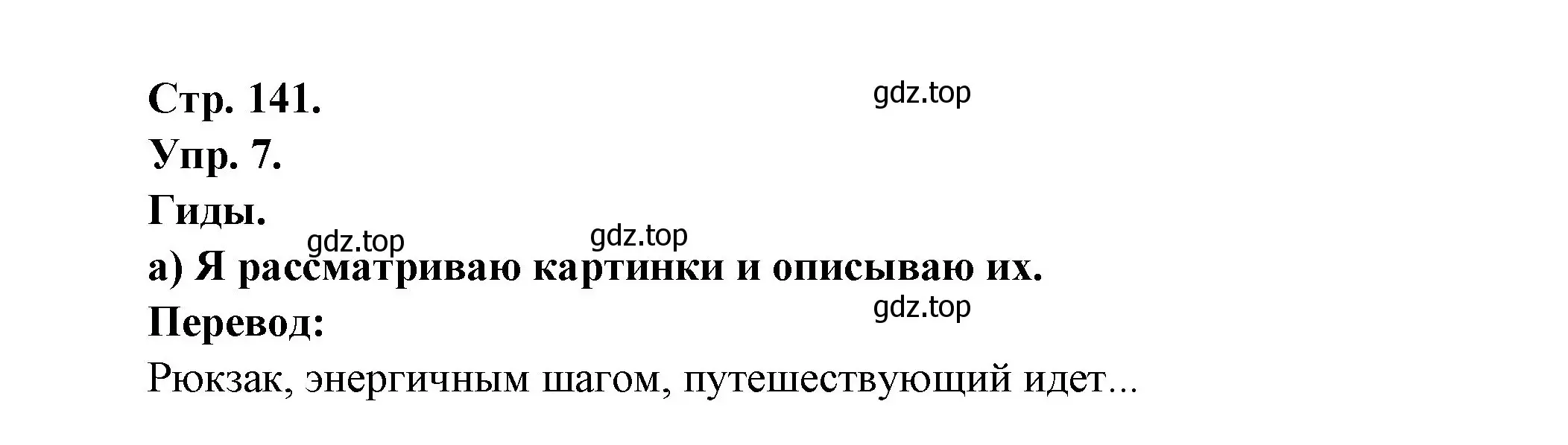 Решение номер 7 (страница 141) гдз по французскому языку 6 класс Кулигина, Щепилова, учебник