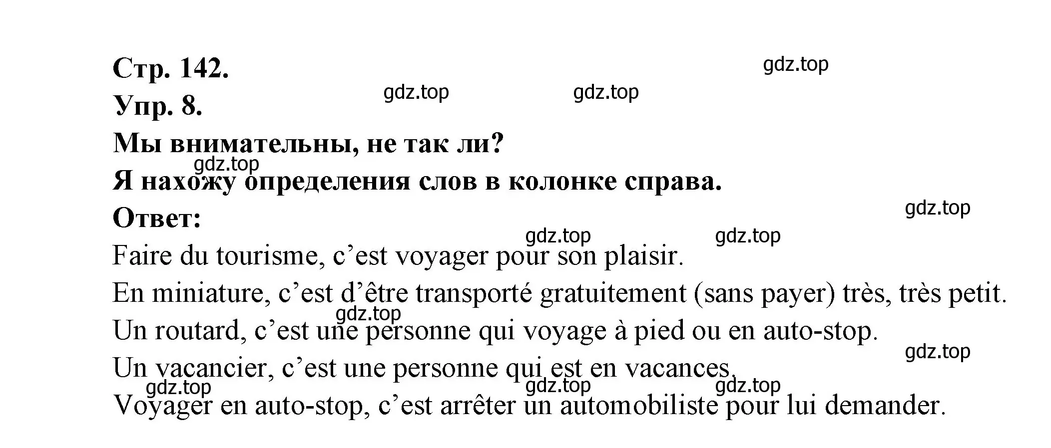 Решение номер 8 (страница 142) гдз по французскому языку 6 класс Кулигина, Щепилова, учебник