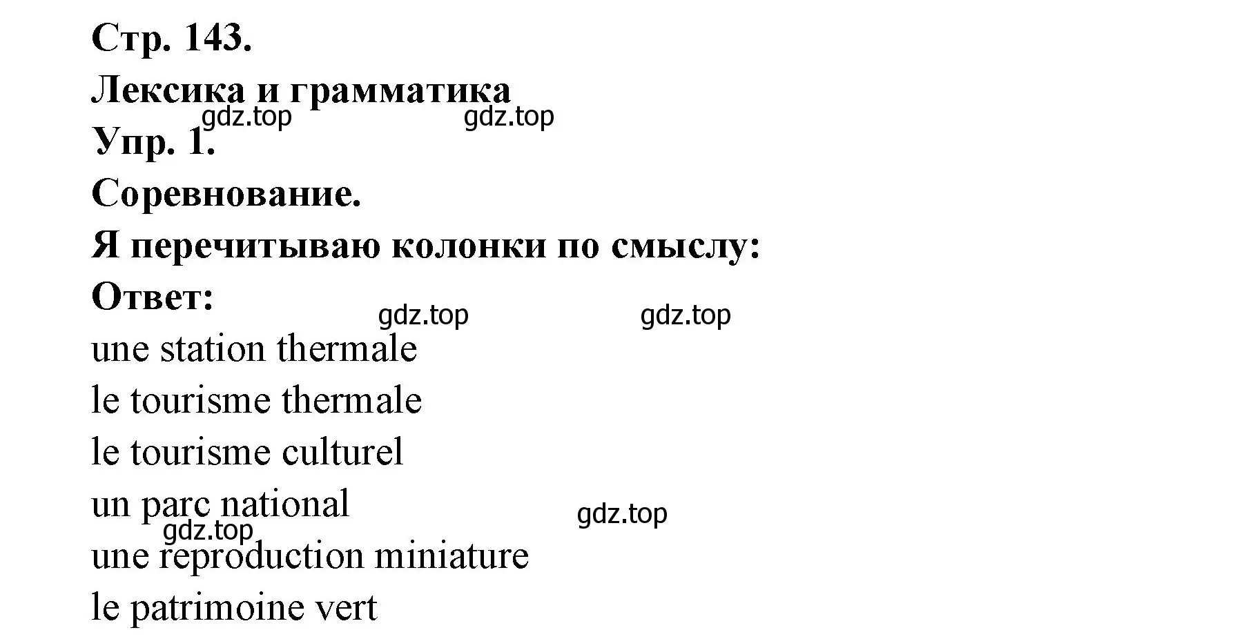 Решение номер 1 (страница 143) гдз по французскому языку 6 класс Кулигина, Щепилова, учебник