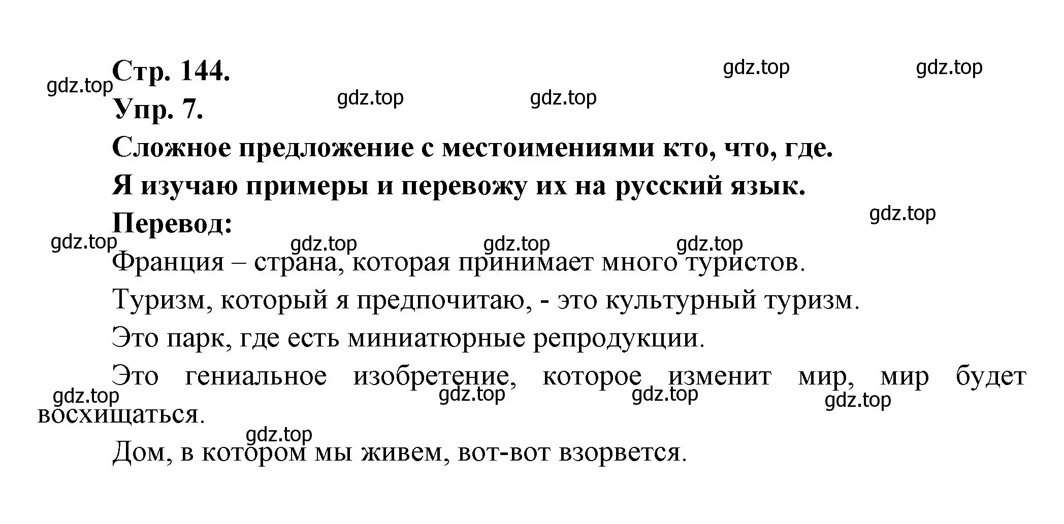 Решение номер 7 (страница 144) гдз по французскому языку 6 класс Кулигина, Щепилова, учебник