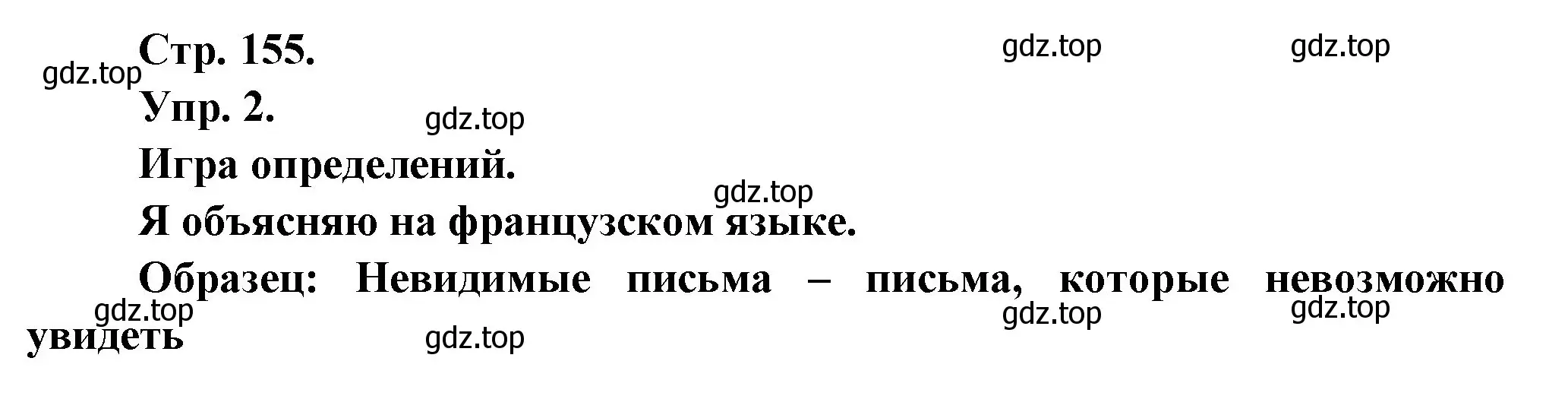 Решение номер 2 (страница 155) гдз по французскому языку 6 класс Кулигина, Щепилова, учебник