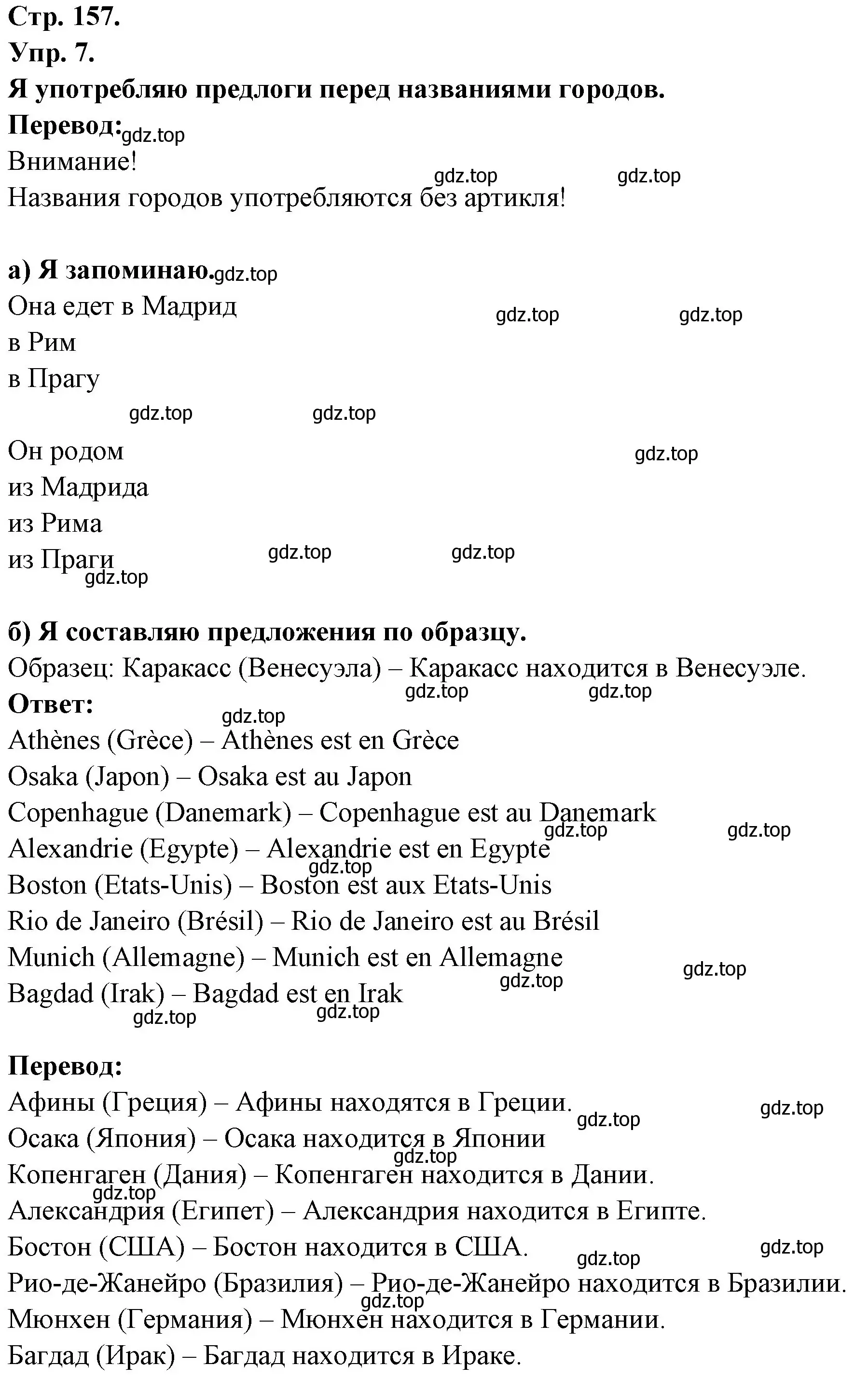 Решение номер 7 (страница 157) гдз по французскому языку 6 класс Кулигина, Щепилова, учебник