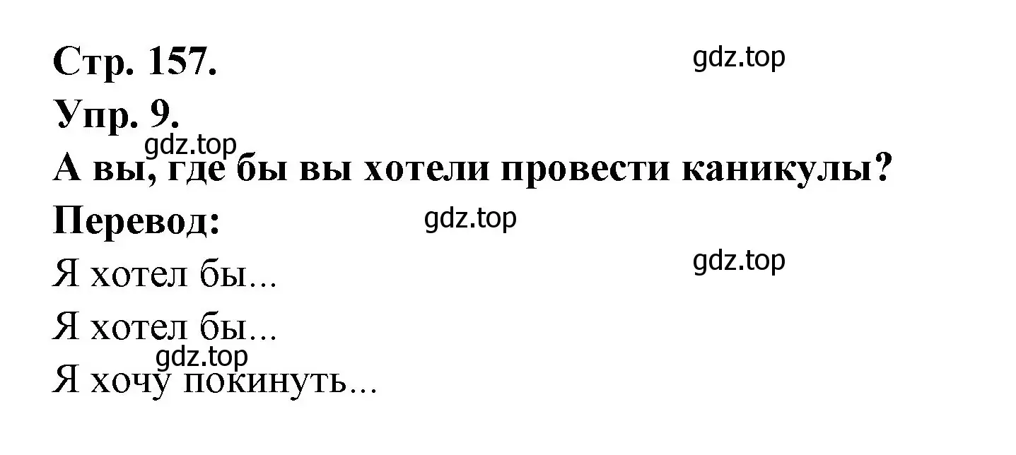 Решение номер 9 (страница 157) гдз по французскому языку 6 класс Кулигина, Щепилова, учебник