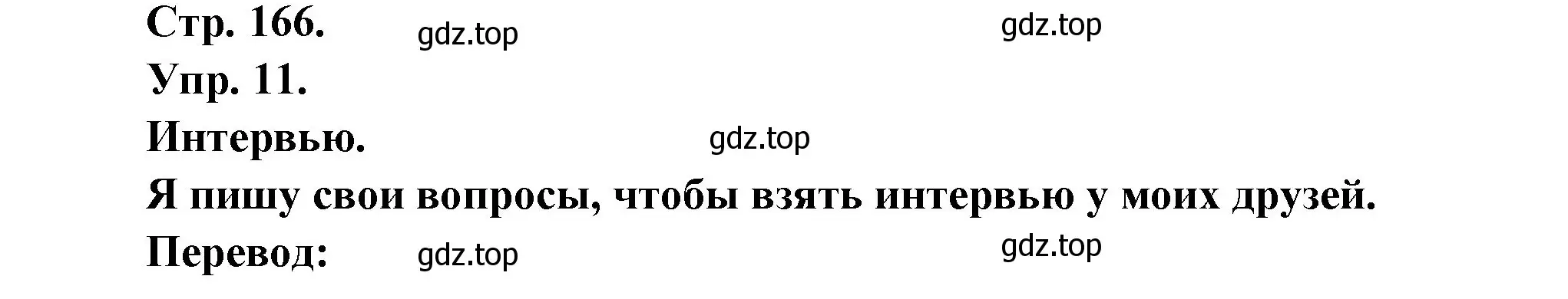 Решение номер 11 (страница 166) гдз по французскому языку 6 класс Кулигина, Щепилова, учебник