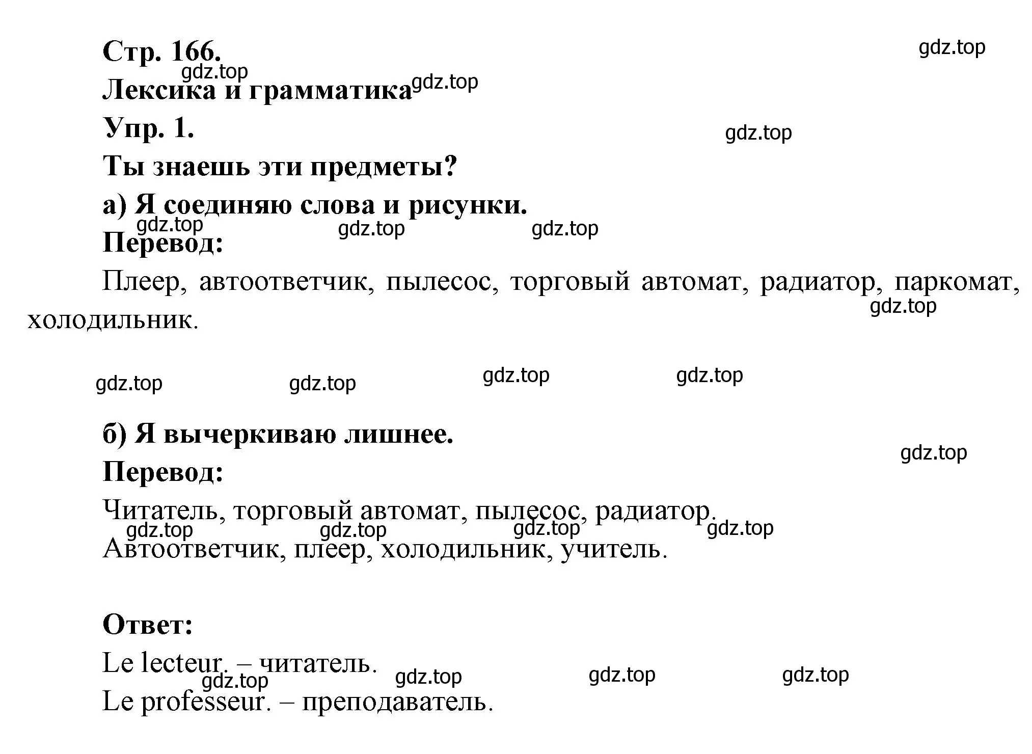 Решение номер 1 (страница 166) гдз по французскому языку 6 класс Кулигина, Щепилова, учебник