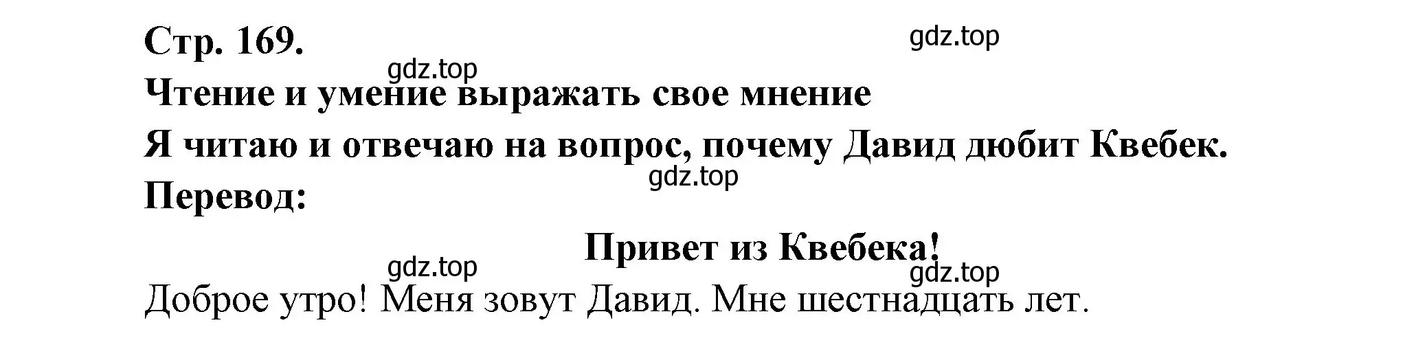 Решение номер 1 (страница 169) гдз по французскому языку 6 класс Кулигина, Щепилова, учебник