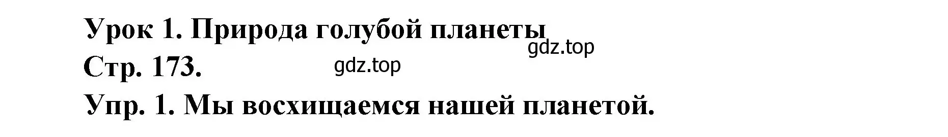 Решение номер 1 (страница 173) гдз по французскому языку 6 класс Кулигина, Щепилова, учебник