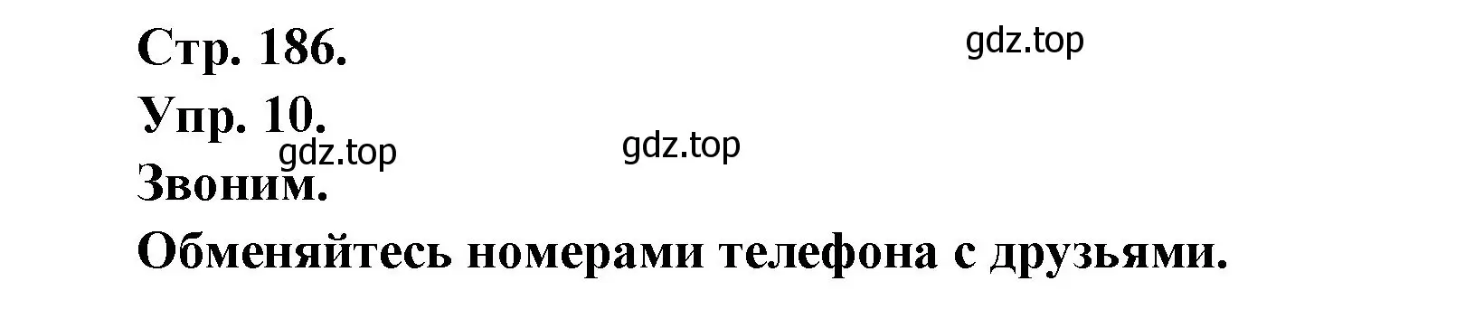 Решение номер 10 (страница 186) гдз по французскому языку 6 класс Кулигина, Щепилова, учебник