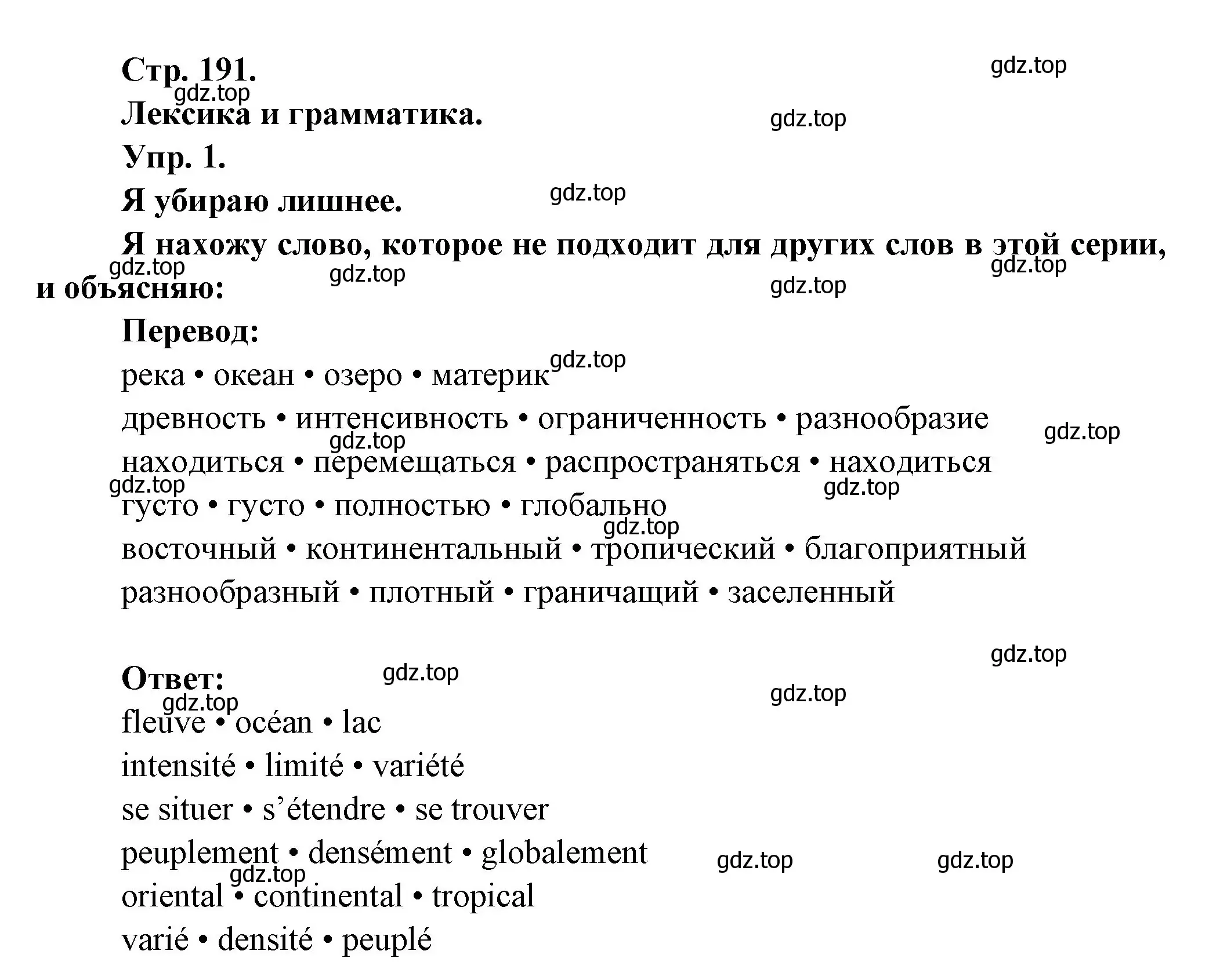 Решение номер 1 (страница 191) гдз по французскому языку 6 класс Кулигина, Щепилова, учебник