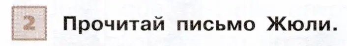 Условие номер 2 (страница 11) гдз по французскому языку 6 класс Селиванова, Шашурина, учебник 1 часть