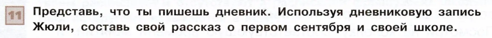 Условие номер 11 (страница 31) гдз по французскому языку 6 класс Селиванова, Шашурина, учебник 1 часть