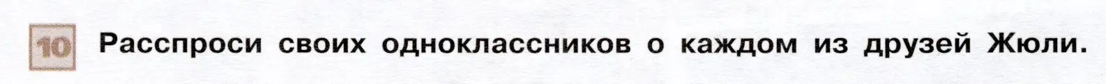 Условие номер 10 (страница 85) гдз по французскому языку 6 класс Селиванова, Шашурина, учебник 1 часть