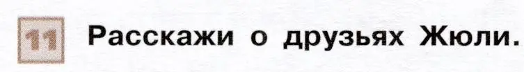 Условие номер 11 (страница 85) гдз по французскому языку 6 класс Селиванова, Шашурина, учебник 1 часть